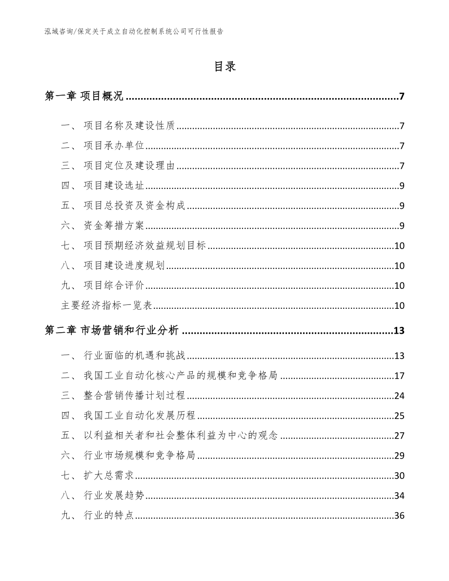 保定关于成立自动化控制系统公司可行性报告_第1页