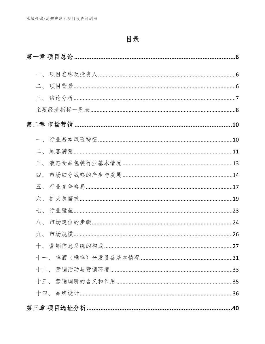 延安啤酒机项目投资计划书【参考模板】_第1页