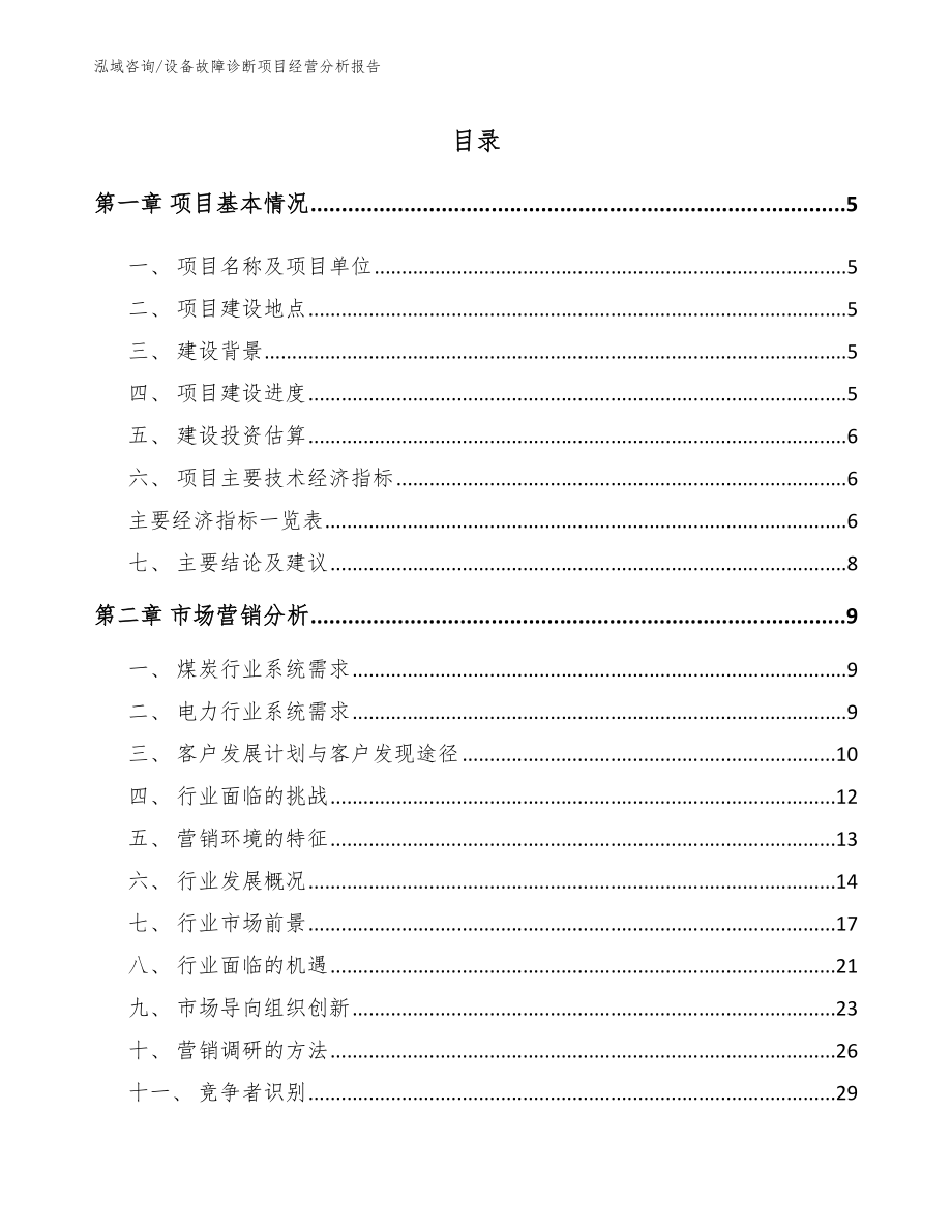 设备故障诊断项目经营分析报告_模板_第1页