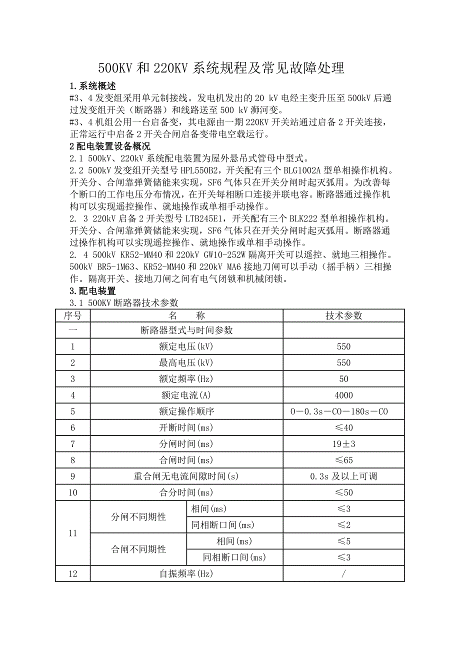 500KV和220KV系統(tǒng)規(guī)程及常見(jiàn)故障處理_第1頁(yè)