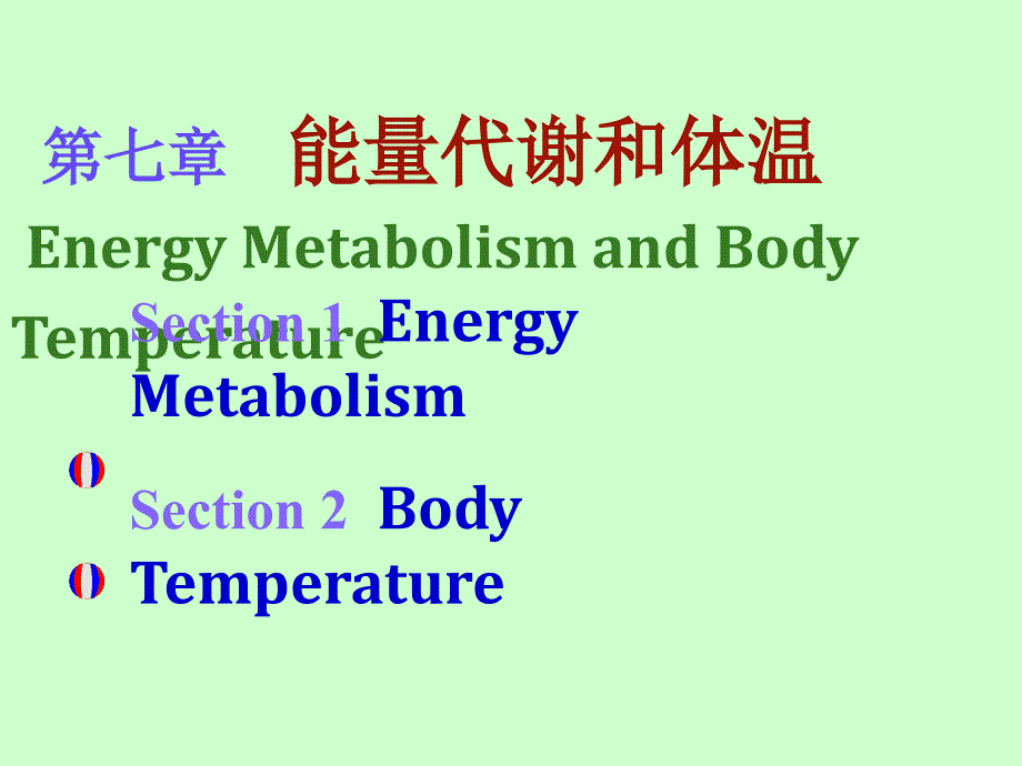 (国家精品课程生理学)能量代谢和体温(精品)_第1页