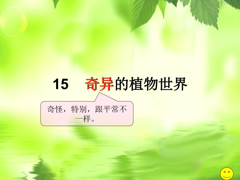 《奇异的植物世界》课件_第1页