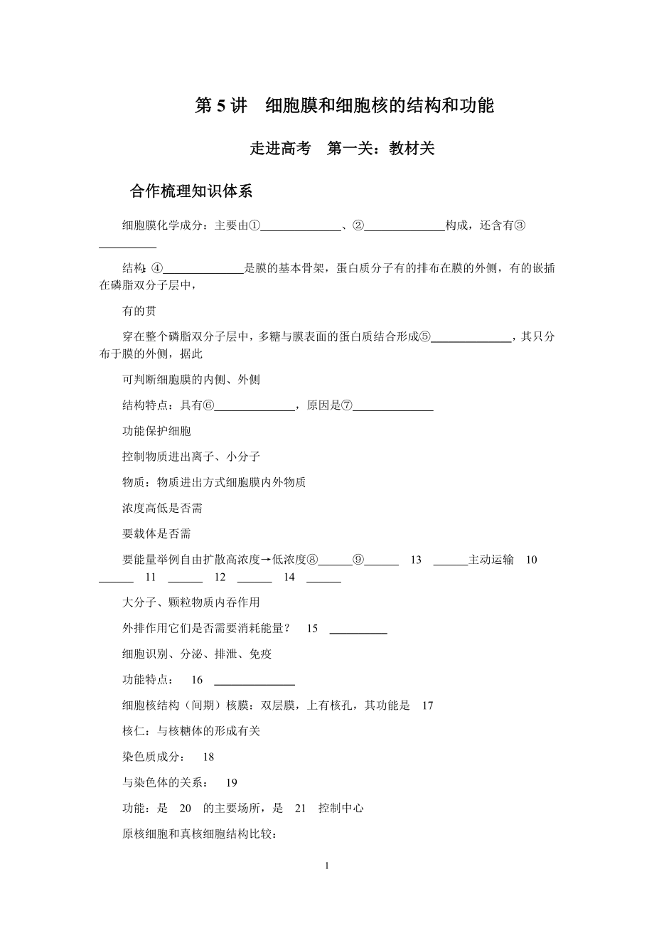 第一单元第5讲细胞膜和细胞核的结构和功能_第1页