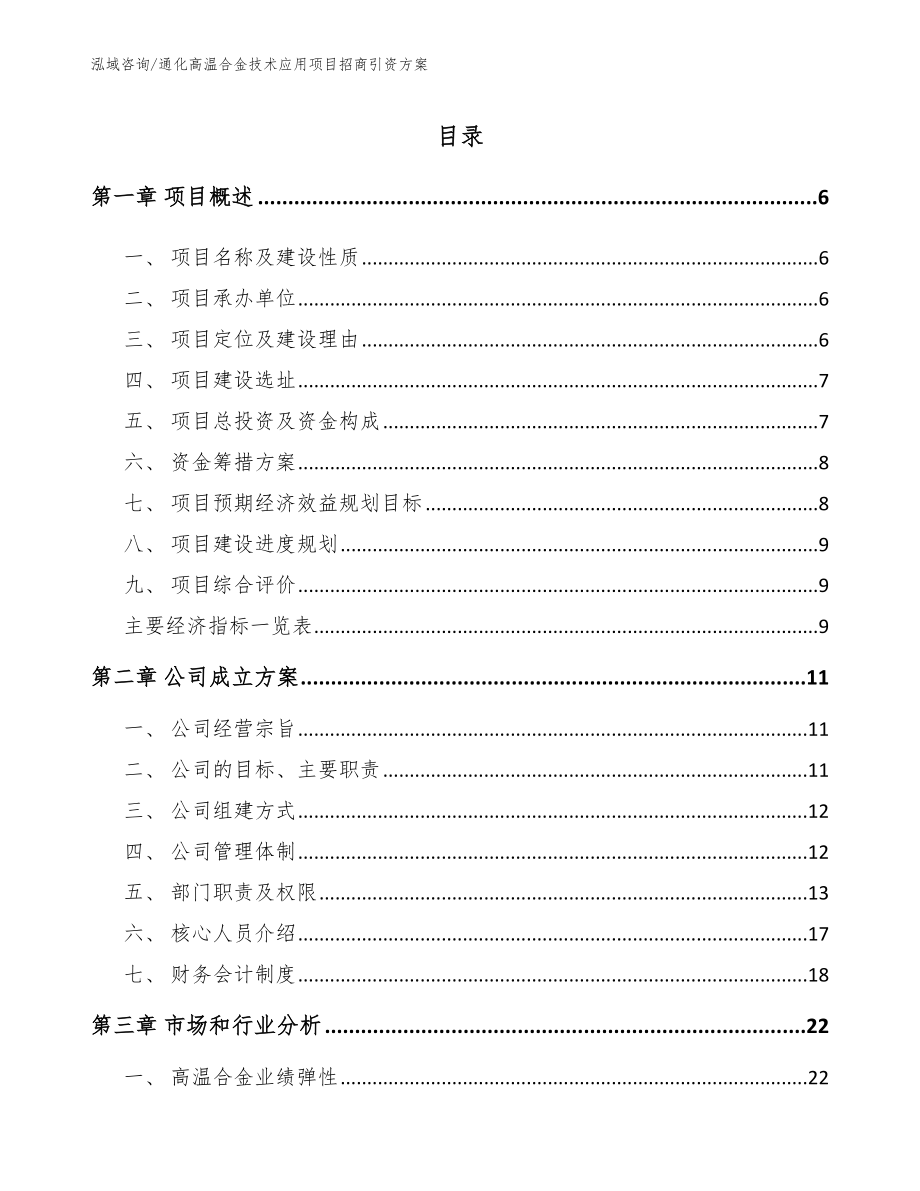 通化高温合金技术应用项目招商引资方案_第1页