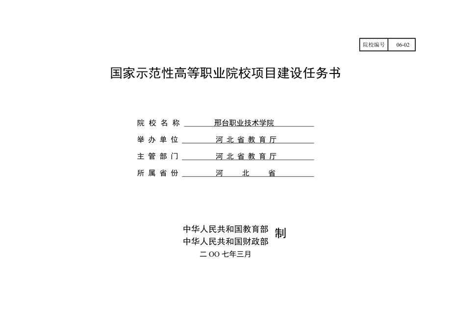 邢台职业技术学院建设任务书_第1页