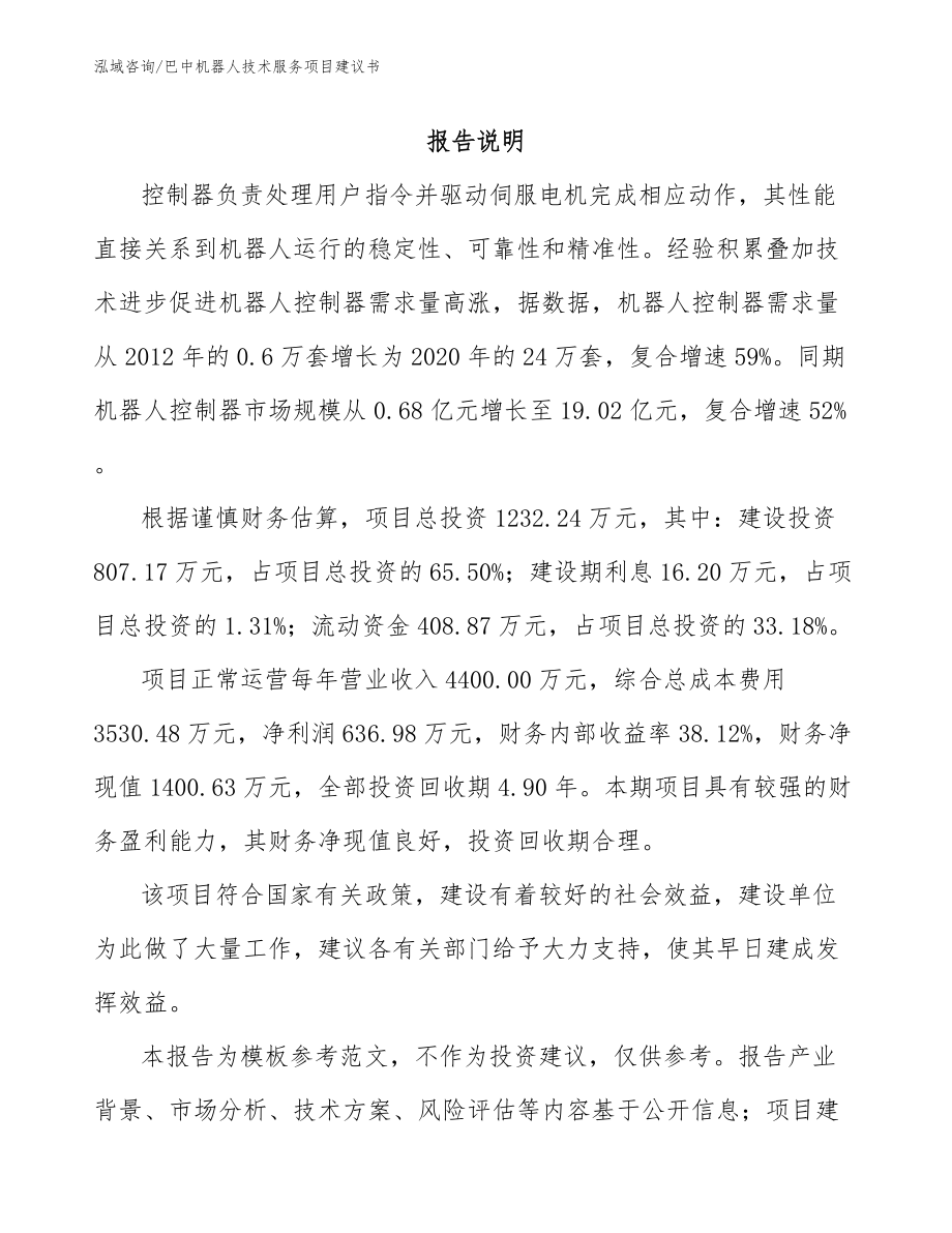 巴中机器人技术服务项目建议书模板范文_第1页