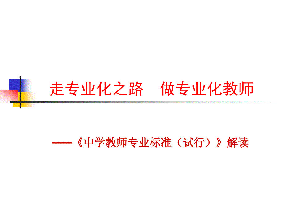 教育专题：中学教师专业标准解读_第1页