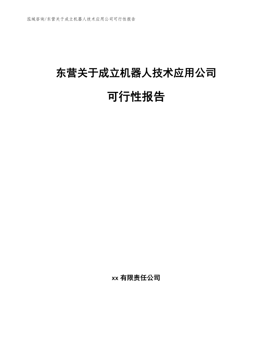 东营关于成立机器人技术应用公司可行性报告模板参考_第1页