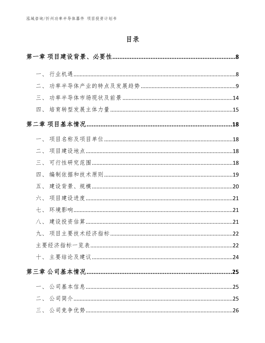 忻州功率半导体器件 项目投资计划书模板范本_第1页