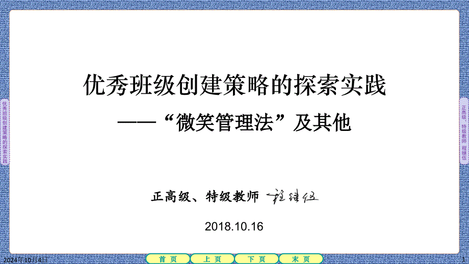 教育专题：优秀班级创建策略的探索实践_第1页