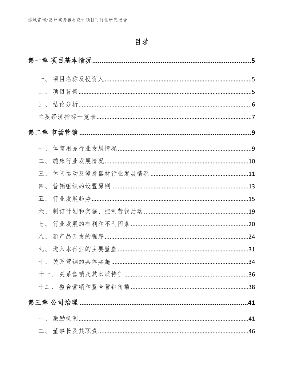 惠州健身器材设计项目可行性研究报告【范文】_第1页