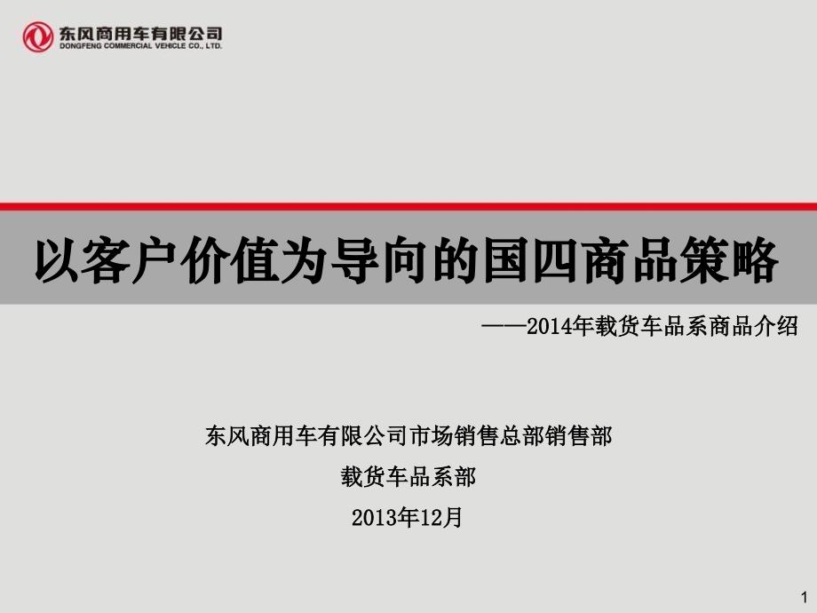 以客户价值为导向的国四商品策略课程108896_第1页