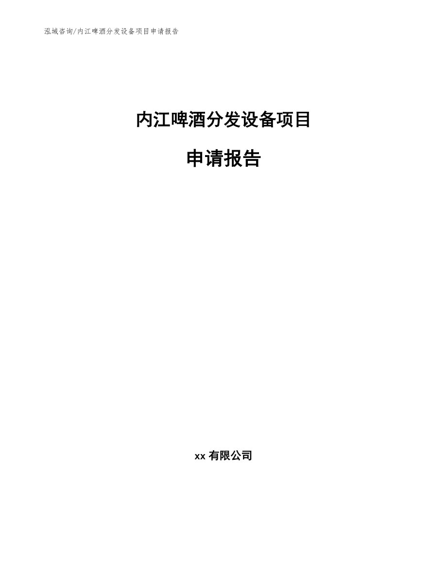 内江啤酒分发设备项目申请报告（模板范本）_第1页