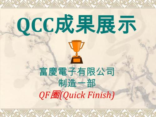 QCC成果展示(精品)