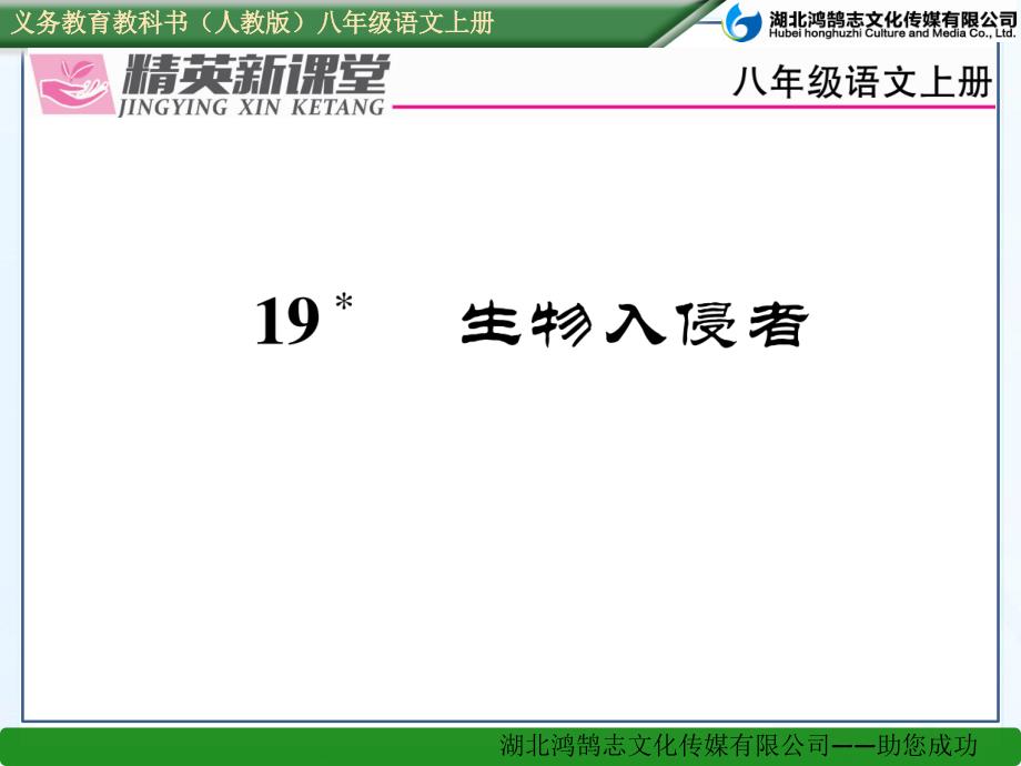 教育专题：19生物入侵者 (2)_第1页