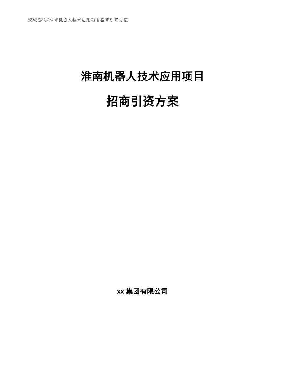 淮南机器人技术应用项目招商引资方案（模板）_第1页