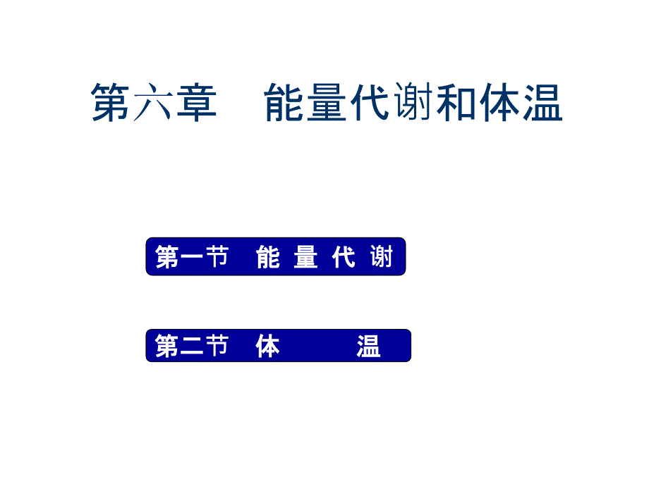 人体能量代谢和体温生理(精品)_第1页