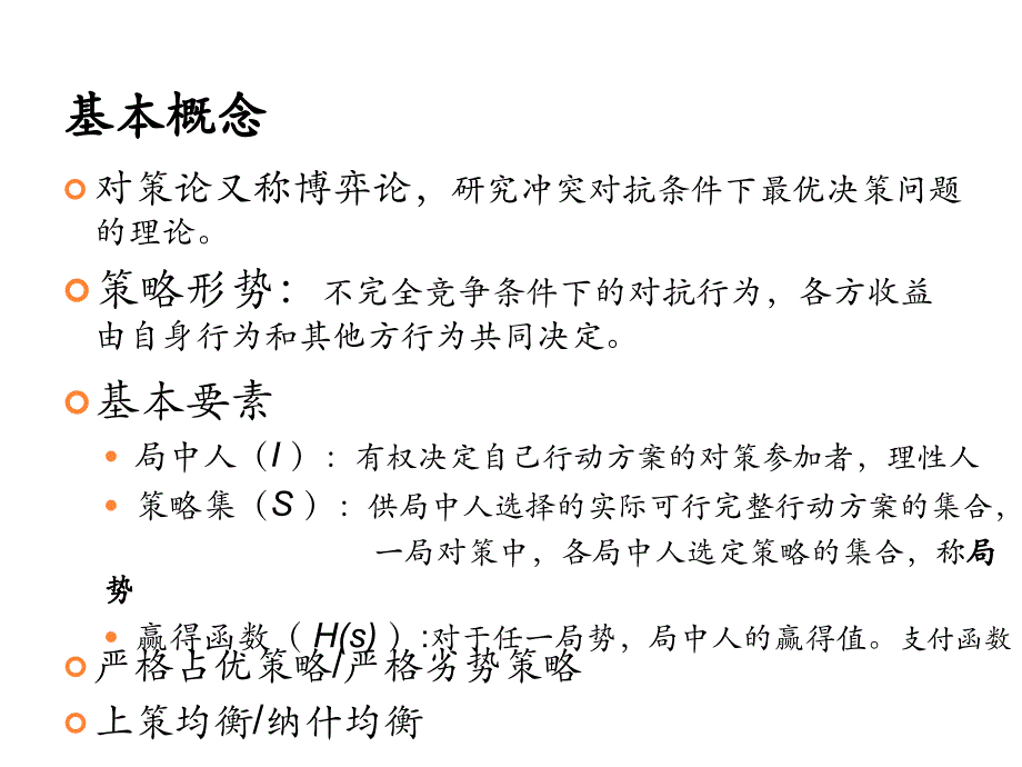 《运筹学教程》第五版运筹学6对策论矩阵对策课件_第1页