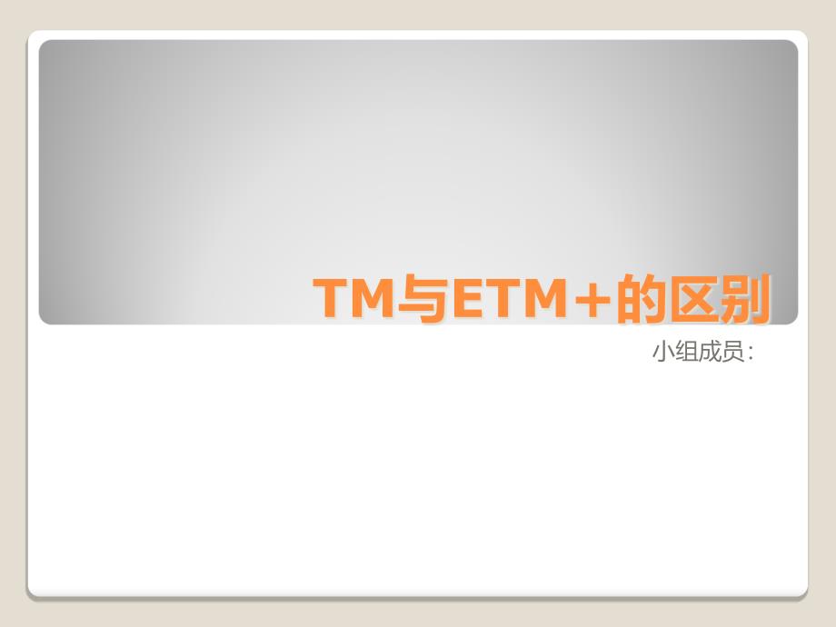 TM与ETM+的区别(精品)_第1页