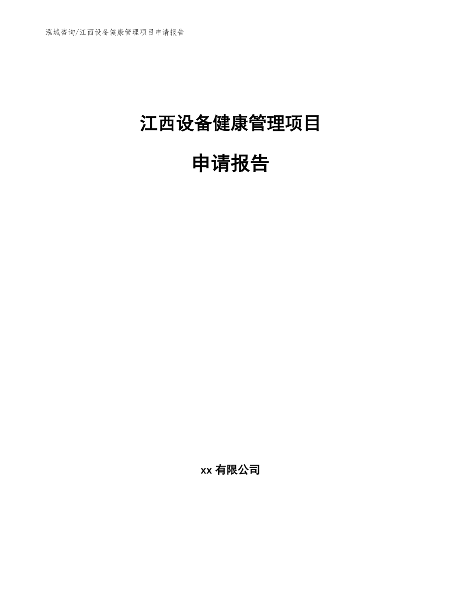 江西设备健康管理项目申请报告【范文模板】_第1页