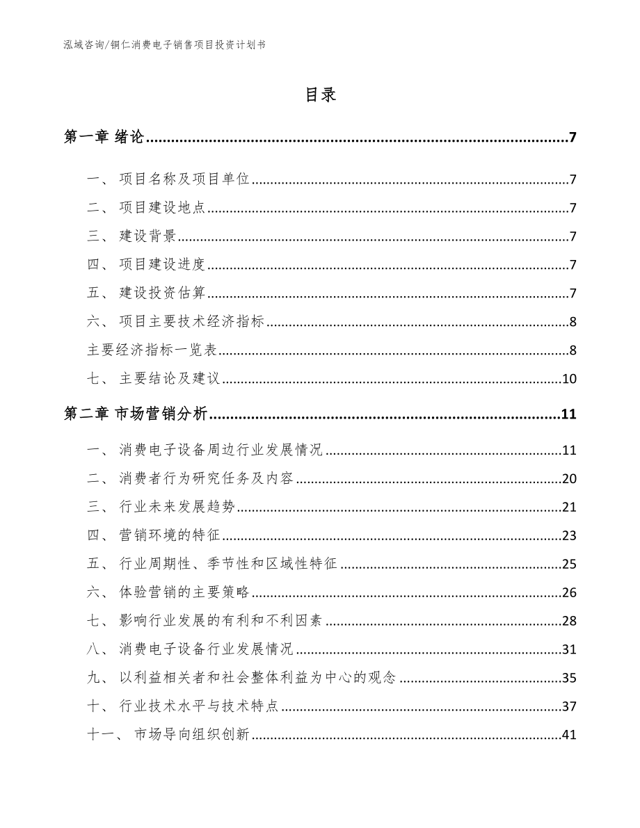 铜仁消费电子销售项目投资计划书【模板范本】_第1页