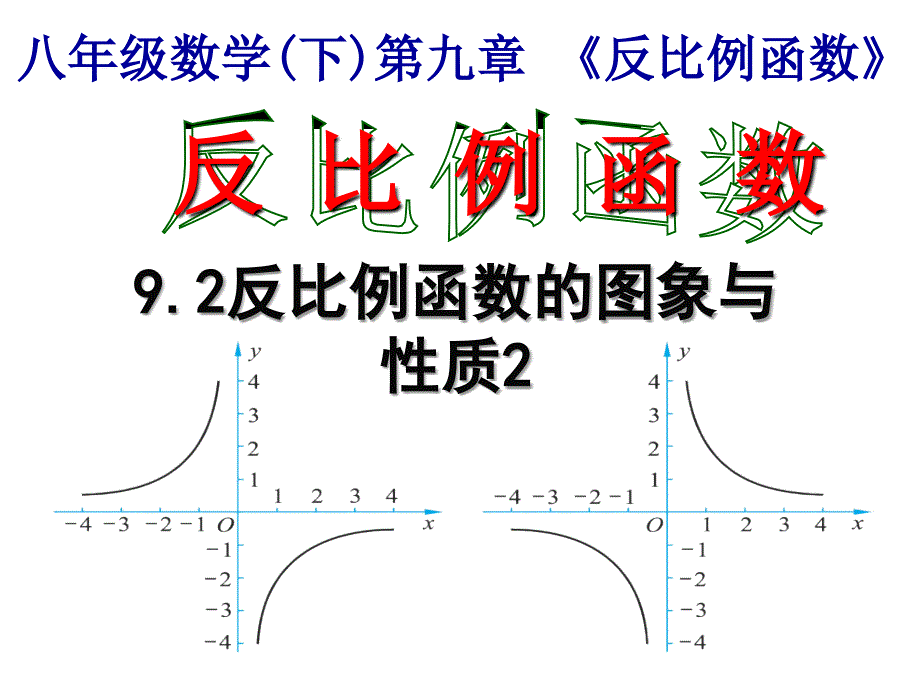 苏教版9.2反比例函数的图象与性质⑵课件(苏科版八年级下)公开课_第1页