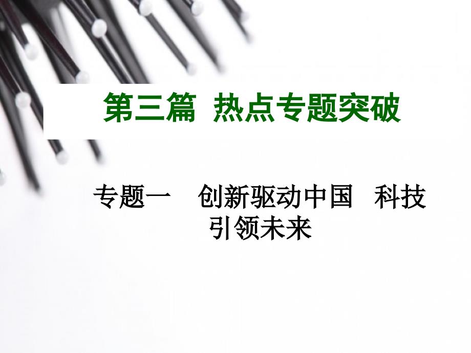 教育专题：2015年中考政治热点专题一创新驱动中国科技引领未来_第1页