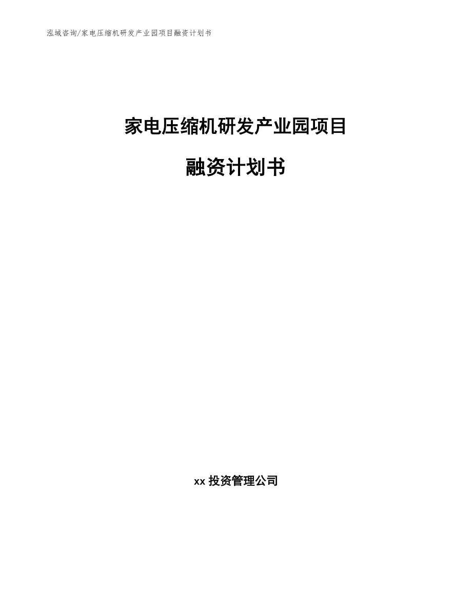 家电压缩机研发产业园项目融资计划书_范文模板_第1页