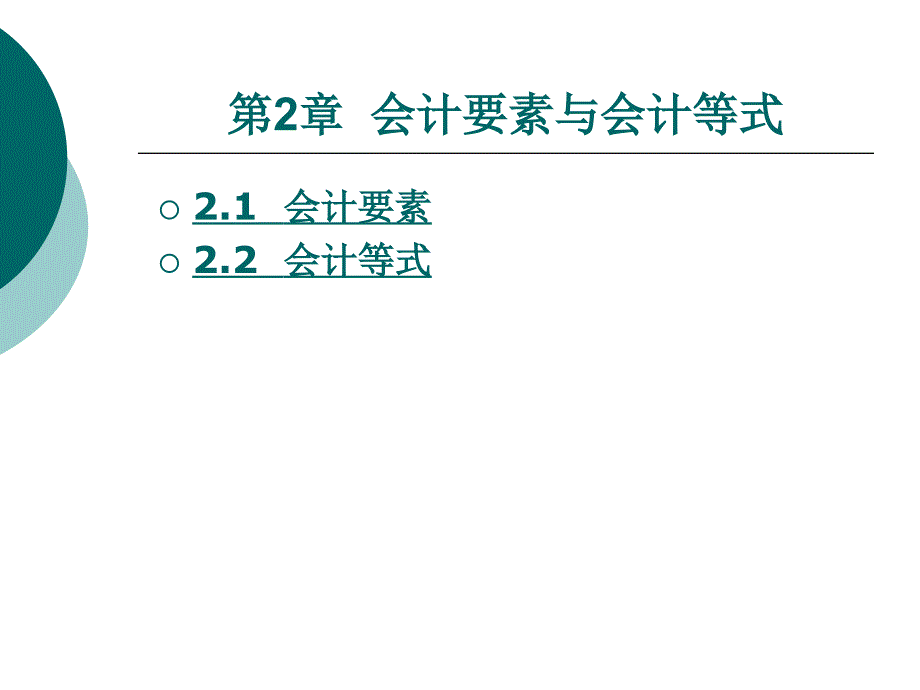 初级会计学-第2章(精品)_第1页