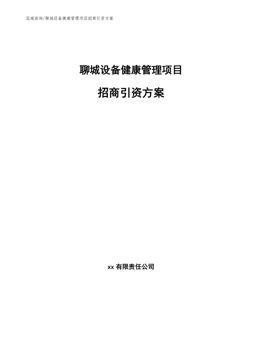 聊城设备健康管理项目招商引资方案参考范文_第1页