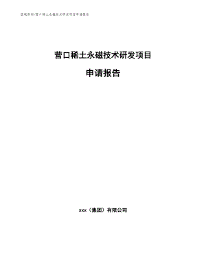 营口稀土永磁技术研发项目申请报告范文