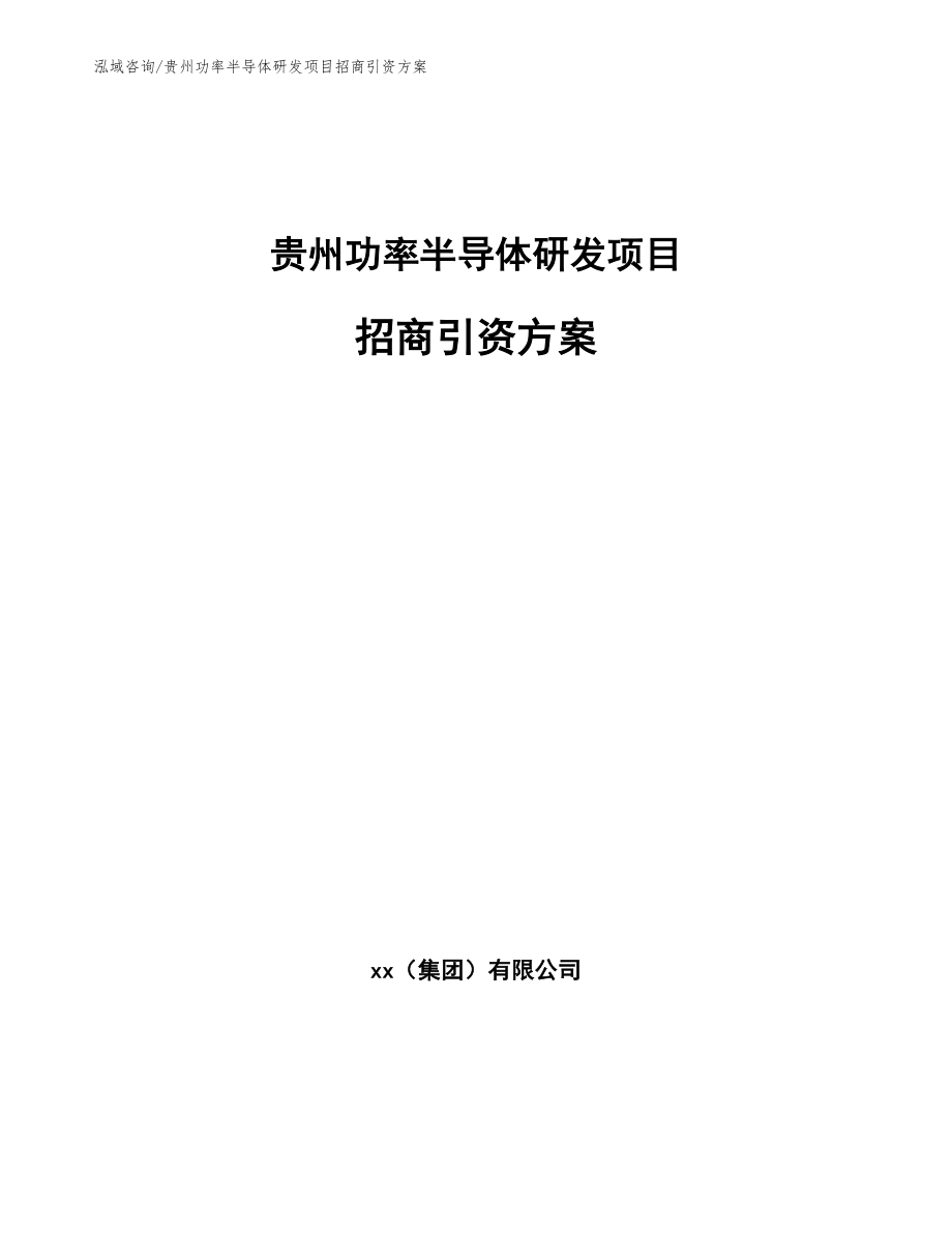 贵州功率半导体研发项目招商引资方案_模板_第1页
