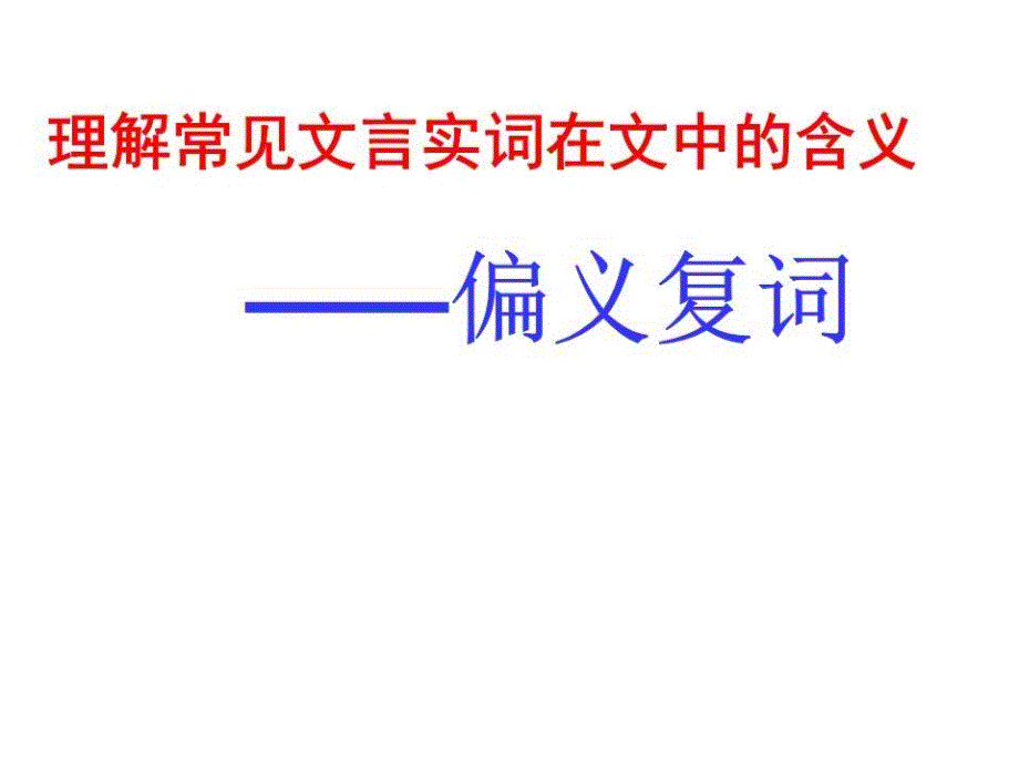 《文言文偏义复词》课件_第1页