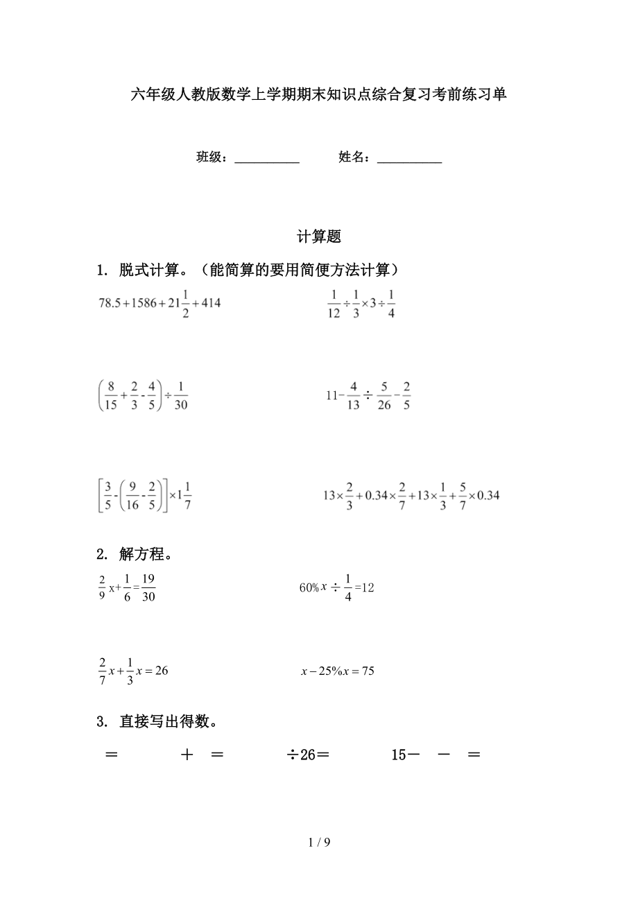 六年级人教版数学上学期期末知识点综合复习考前练习单_第1页