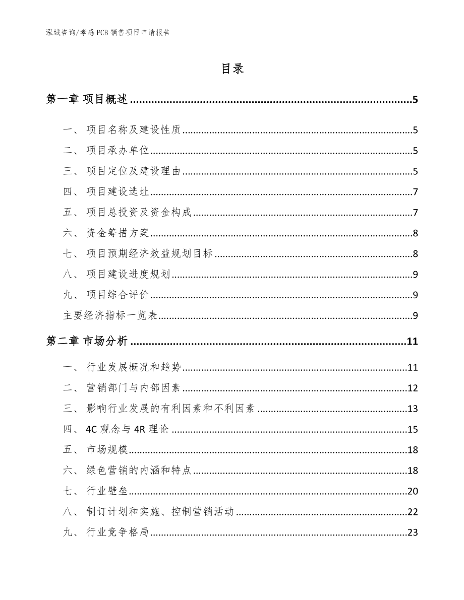 孝感PCB销售项目申请报告【范文参考】_第1页