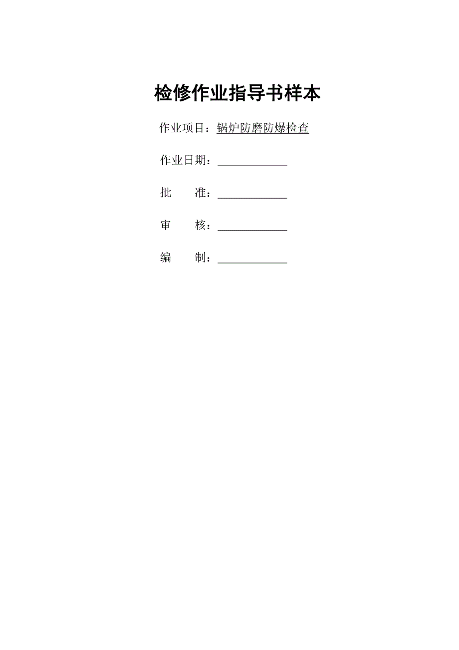 檢修作業(yè)指導(dǎo)書樣本_第1頁