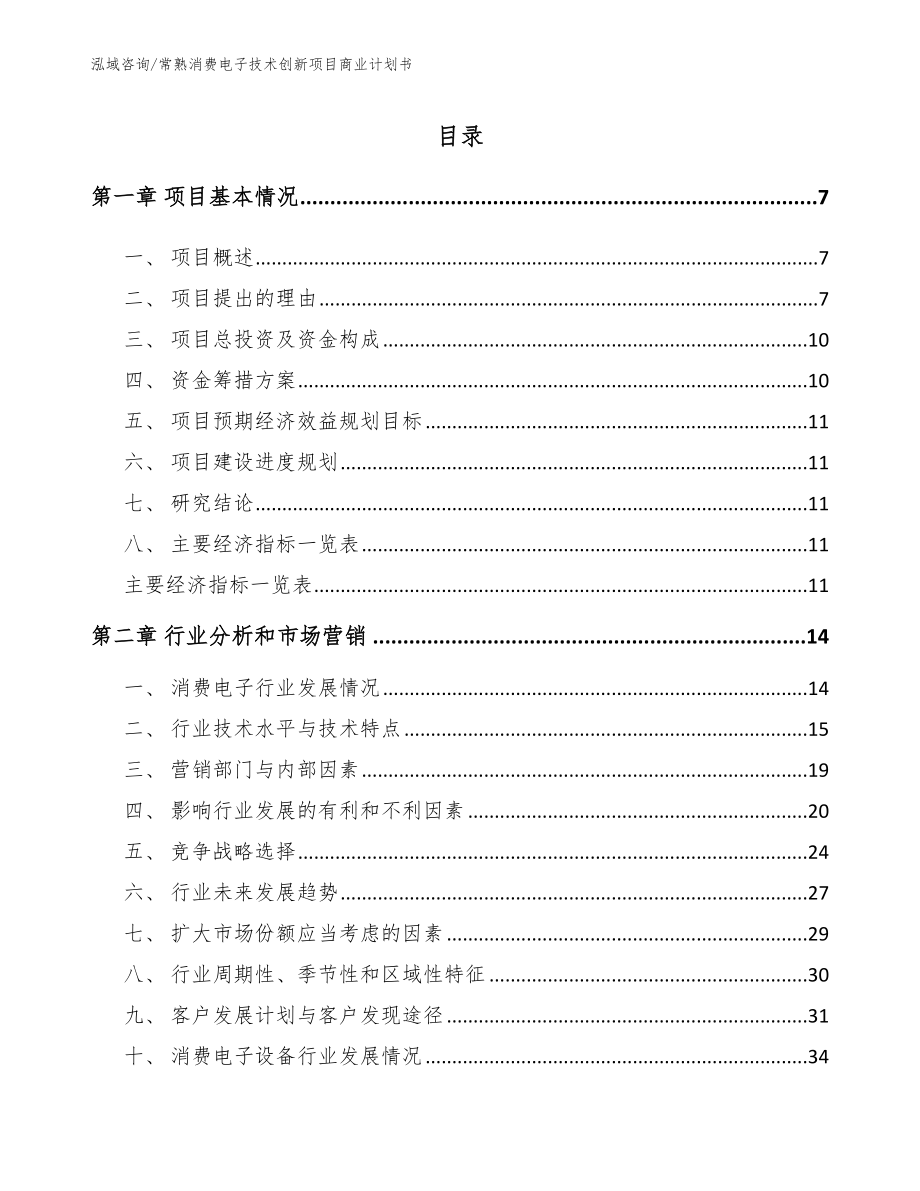 常熟消费电子技术创新项目商业计划书_第1页