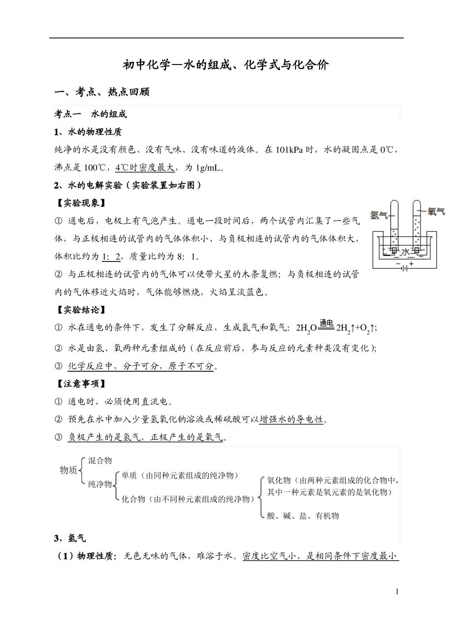 初中化学教案水的组成、化学式与化合价_第1页