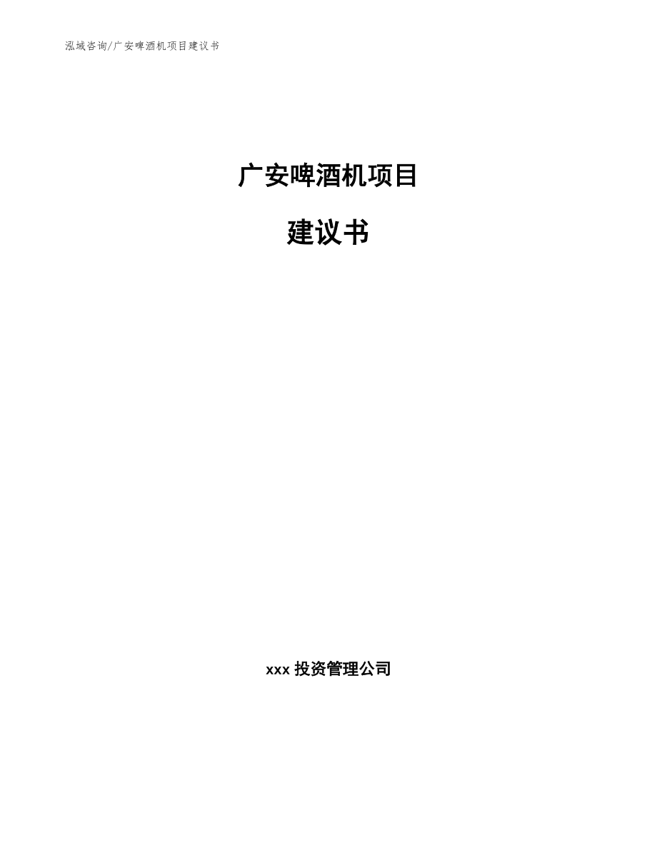 广安啤酒机项目建议书_模板_第1页
