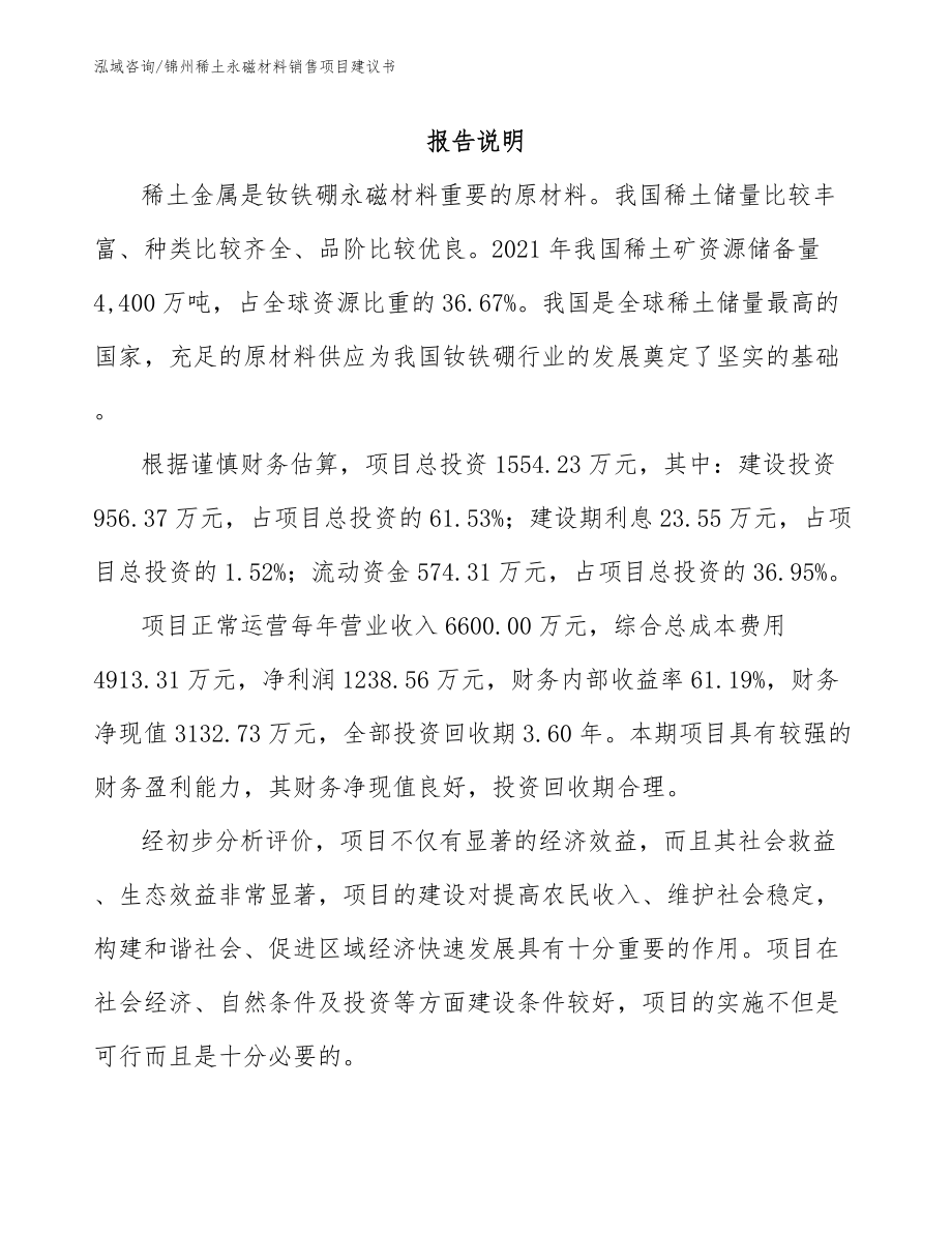 锦州稀土永磁材料销售项目建议书（模板）_第1页