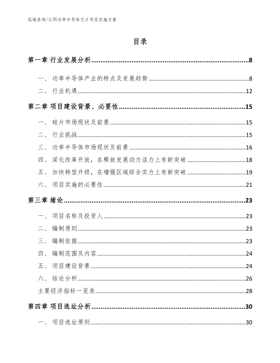 江阴功率半导体芯片项目实施方案_第1页