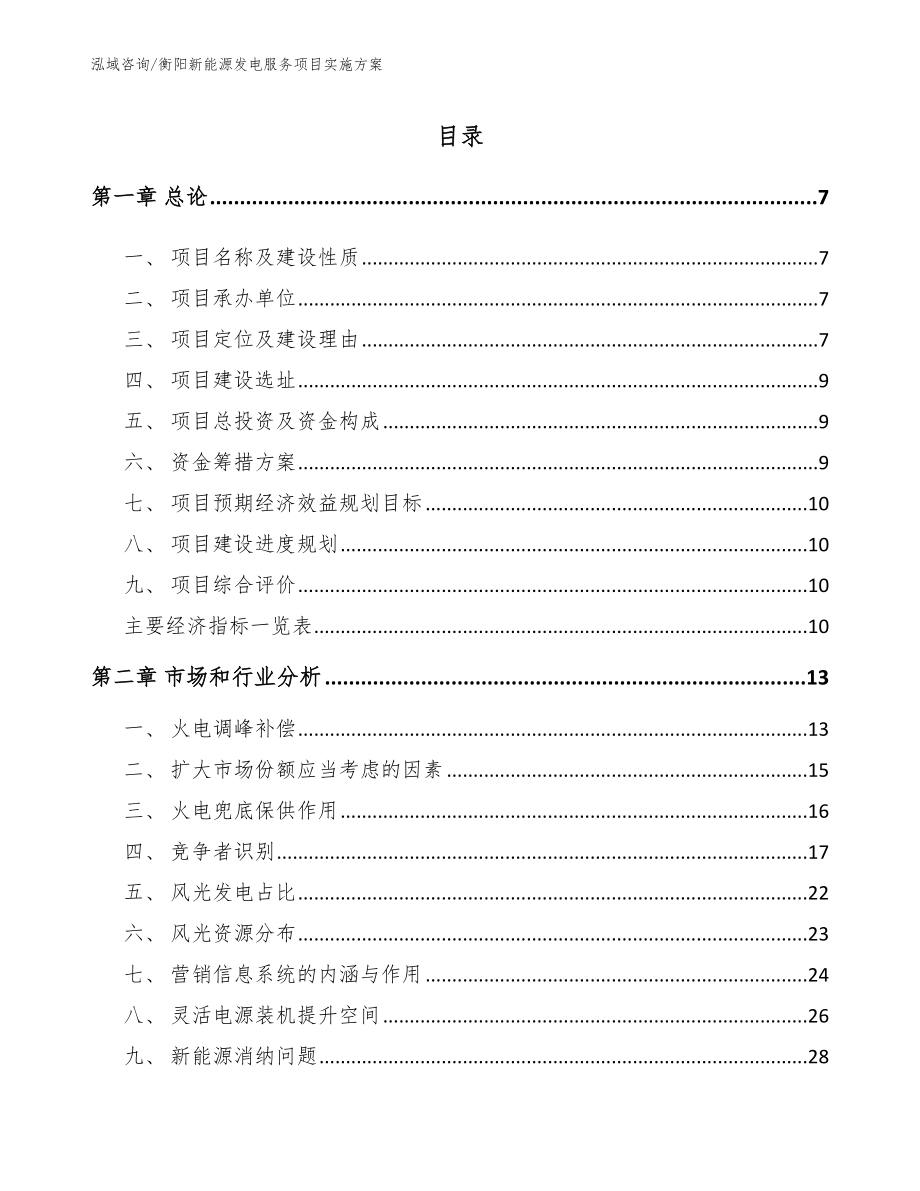 衡阳新能源发电服务项目实施方案【范文】_第1页