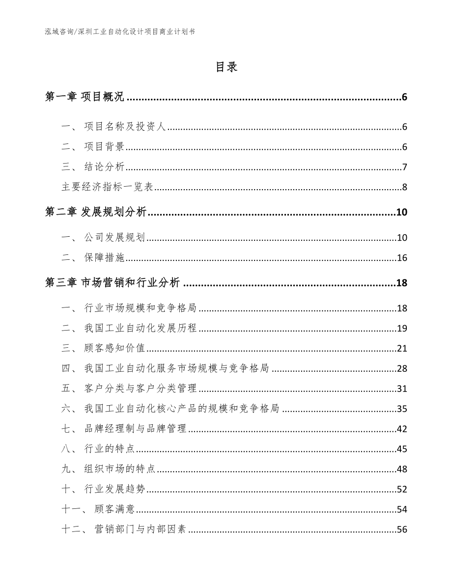 深圳工业自动化设计项目商业计划书_第1页