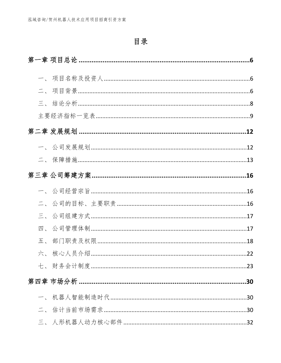 贺州机器人技术应用项目招商引资方案_第1页