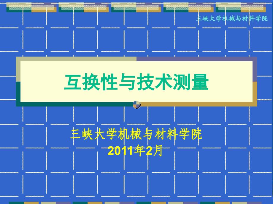 互换性与技术测量绪论56074(精品)_第1页