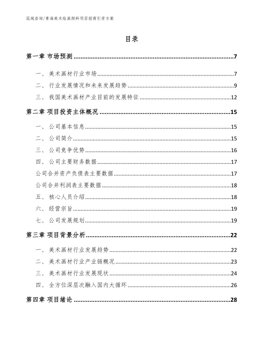 青海美术绘画颜料项目招商引资方案【模板参考】_第1页