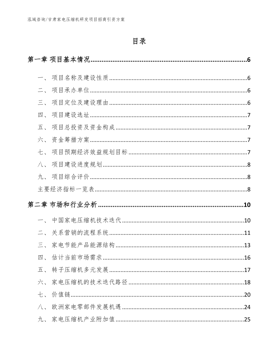 甘肃家电压缩机研发项目招商引资方案【模板范文】_第1页