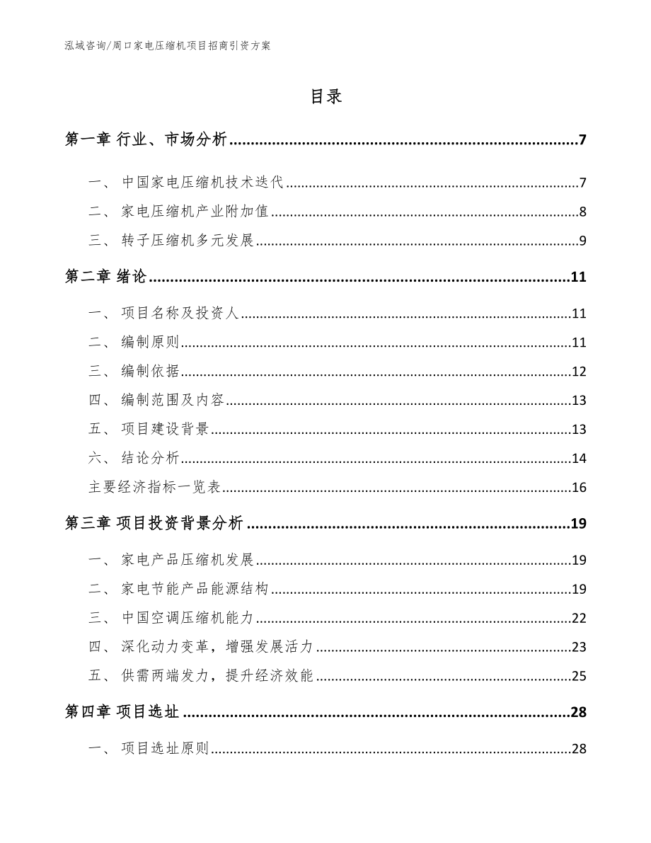 周口家电压缩机项目招商引资方案_第1页