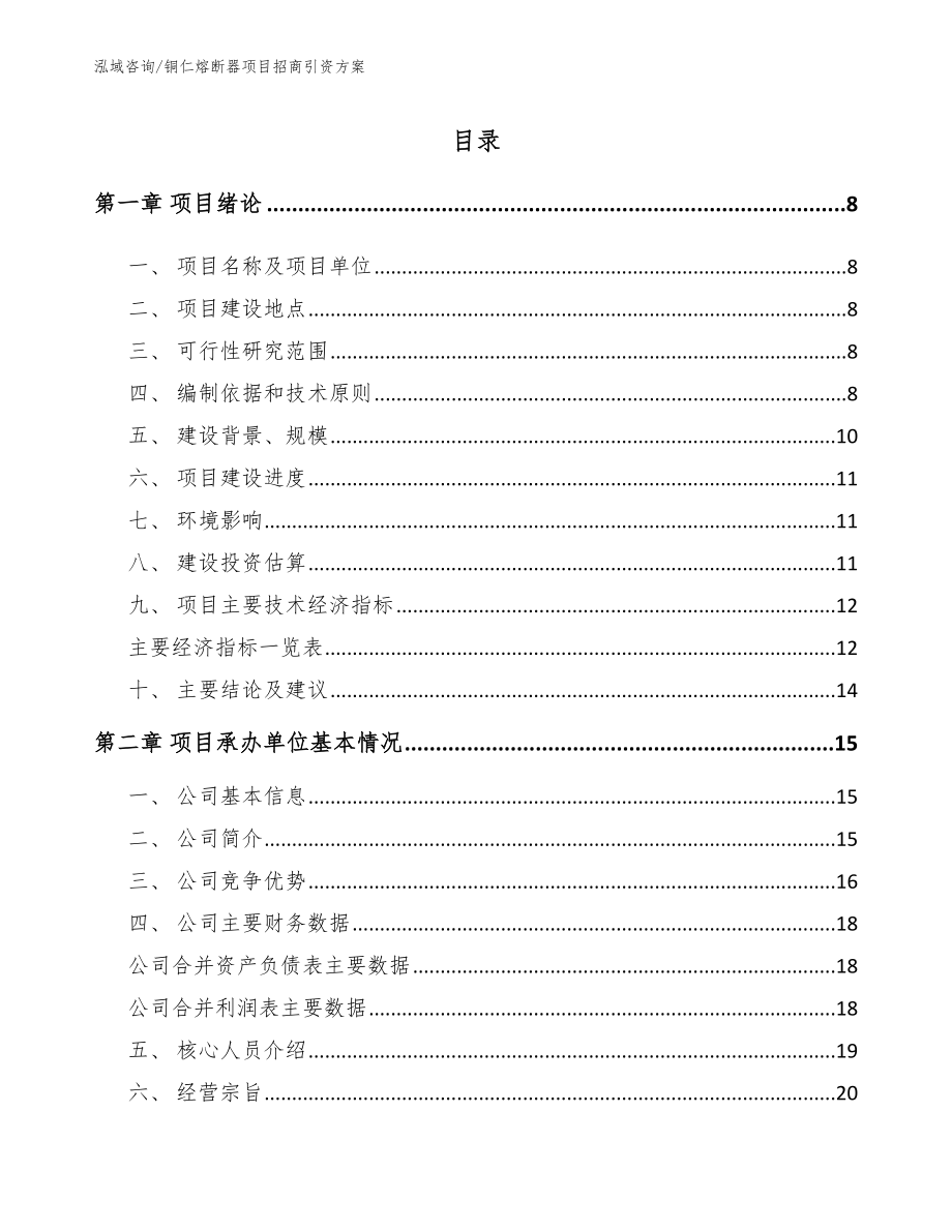 铜仁熔断器项目招商引资方案【模板】_第1页