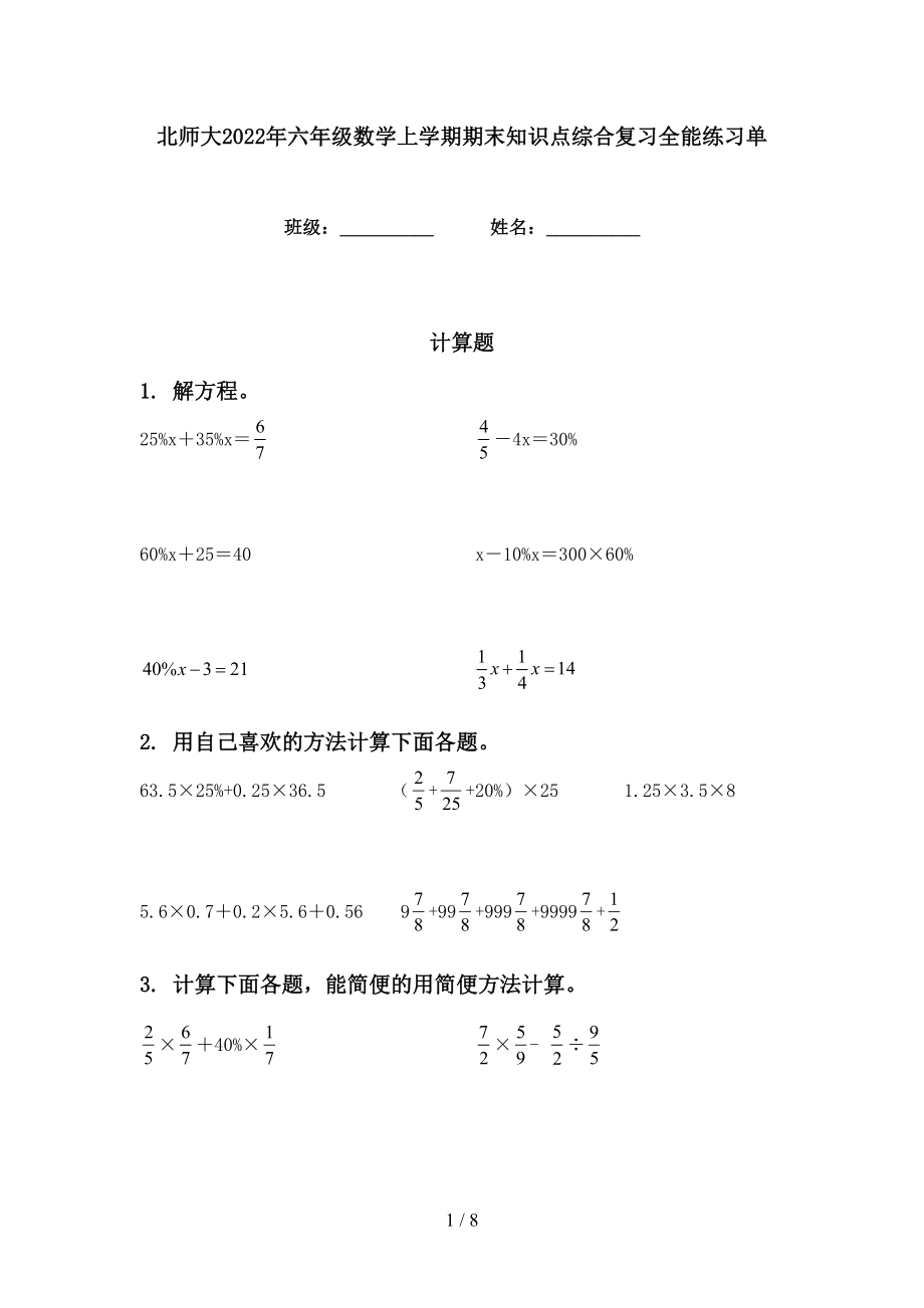 北师大2022年六年级数学上学期期末知识点综合复习全能练习单_第1页